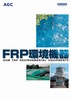 FRP環境機器