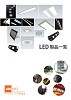 LED製品