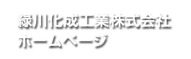 緑川化成工業株式会社ホームページ